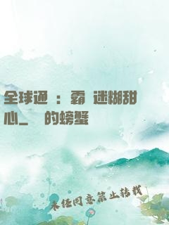 全球通緝：霸寵迷糊甜心