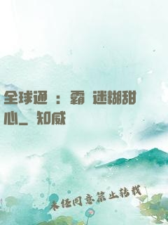 全球通緝：霸寵迷糊甜心