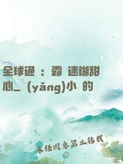 全球通緝：霸寵迷糊甜心