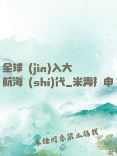 全球進(jìn)入大航海時(shí)代