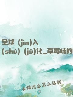 全球進(jìn)入數(shù)據(jù)化