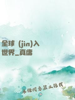 全球進(jìn)入異世界