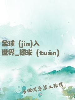 全球進(jìn)入異世界