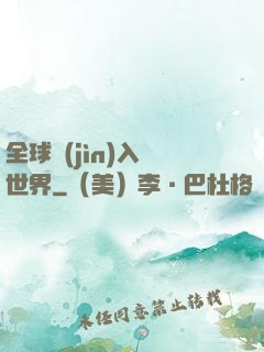 全球進(jìn)入異世界