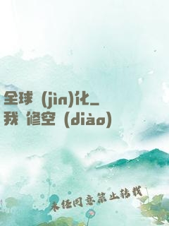 全球進(jìn)化