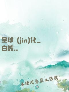 全球進(jìn)化