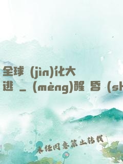 全球進(jìn)化大逃殺