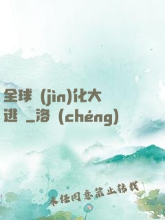 全球進(jìn)化大逃殺