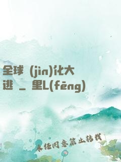 全球進(jìn)化大逃殺