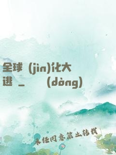 全球進(jìn)化大逃殺