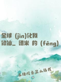 全球進(jìn)化我修仙