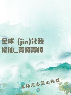全球進(jìn)化我修仙
