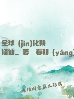 全球進(jìn)化我修仙