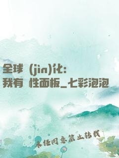 全球進(jìn)化：我有屬性面板