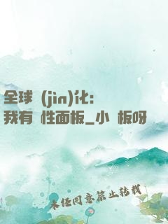 全球進(jìn)化：我有屬性面板