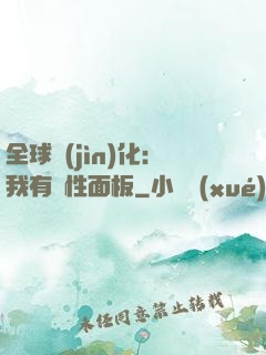 全球進(jìn)化：我有屬性面板