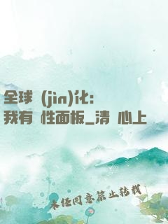 全球進(jìn)化：我有屬性面板