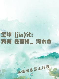 全球進(jìn)化：我有屬性面板