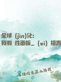 全球進(jìn)化：我有屬性面板
