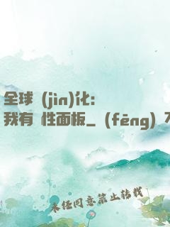全球進(jìn)化：我有屬性面板