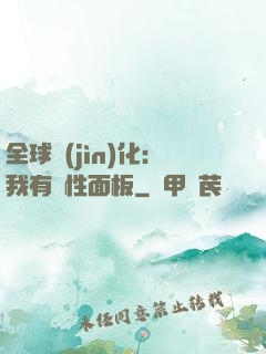 全球進(jìn)化：我有屬性面板