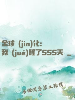 全球進(jìn)化：我覺(jué)醒了SSS天賦