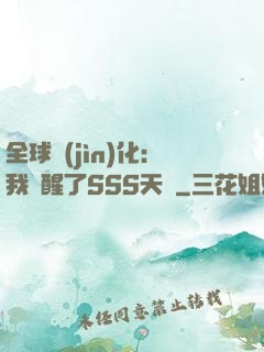 全球進(jìn)化：我覺醒了SSS天賦