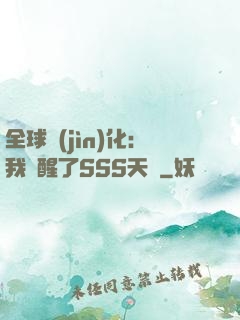 全球進(jìn)化：我覺醒了SSS天賦