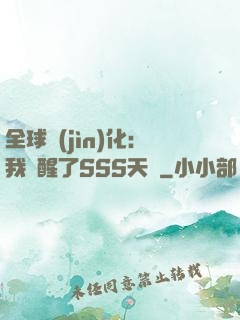 全球進(jìn)化：我覺醒了SSS天賦