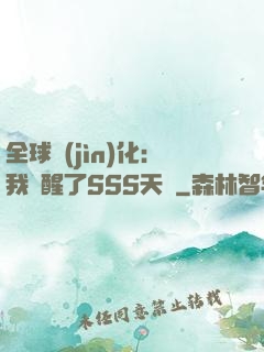 全球進(jìn)化：我覺醒了SSS天賦