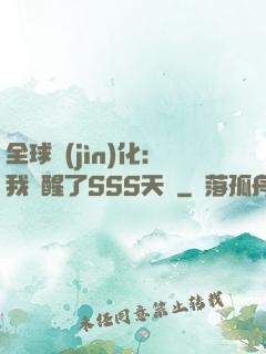 全球進(jìn)化：我覺醒了SSS天賦