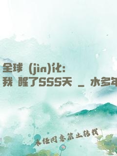 全球進(jìn)化：我覺醒了SSS天賦