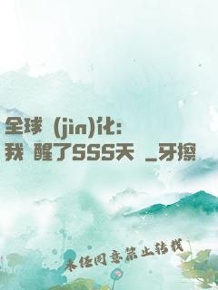 全球進(jìn)化：我覺醒了SSS天賦