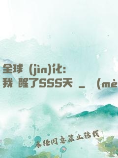 全球進(jìn)化：我覺醒了SSS天賦