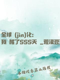 全球進(jìn)化：我覺醒了SSS天賦