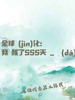 全球進(jìn)化：我覺醒了SSS天賦
