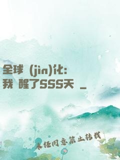 全球進(jìn)化：我覺醒了SSS天賦