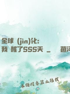 全球進(jìn)化：我覺醒了SSS天賦