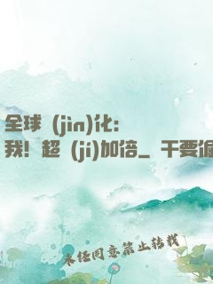 全球進(jìn)化：我！超級(jí)加倍