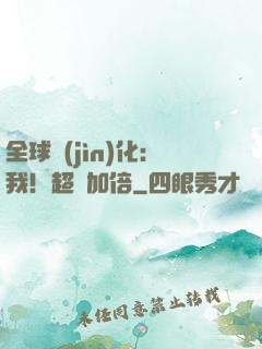 全球進(jìn)化：我！超級加倍