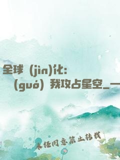 全球進(jìn)化：舉國(guó)隨我攻占星空