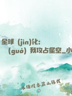 全球進(jìn)化：舉國(guó)隨我攻占星空