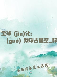 全球進(jìn)化：舉國(guó)隨我攻占星空