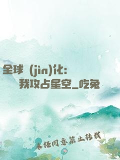 全球進(jìn)化：舉國隨我攻占星空