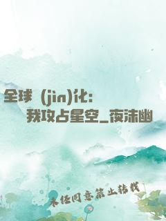 全球進(jìn)化：舉國隨我攻占星空