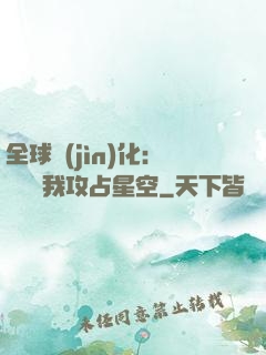 全球進(jìn)化：舉國隨我攻占星空