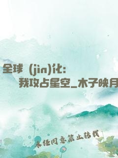全球進(jìn)化：舉國隨我攻占星空