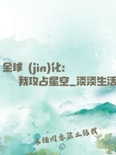 全球進(jìn)化：舉國隨我攻占星空