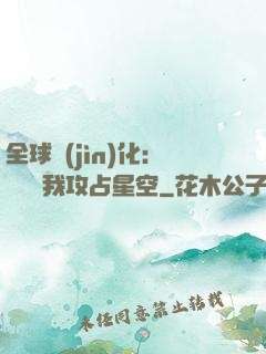全球進(jìn)化：舉國隨我攻占星空