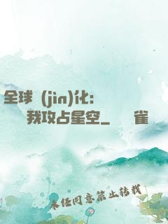 全球進(jìn)化：舉國隨我攻占星空